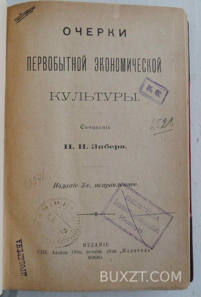 Очерки первобытной экономической культуры. Зибер Н. Очерки первобытной экономической культуры. Зибер Н.