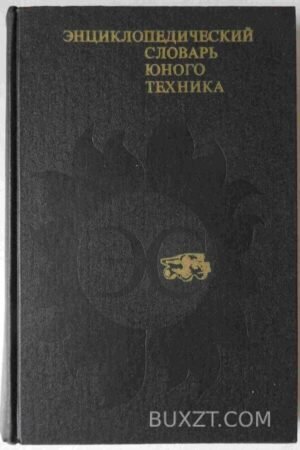 Энциклопедический словарь юного техника. 1980