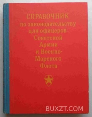 Справочник по законодательству для офицеров Советской Армии и Военно-Морского флота. 1990
