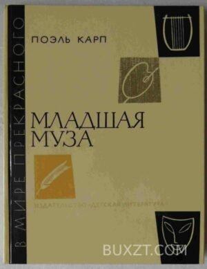 Младшая муза. Карп П. 1986