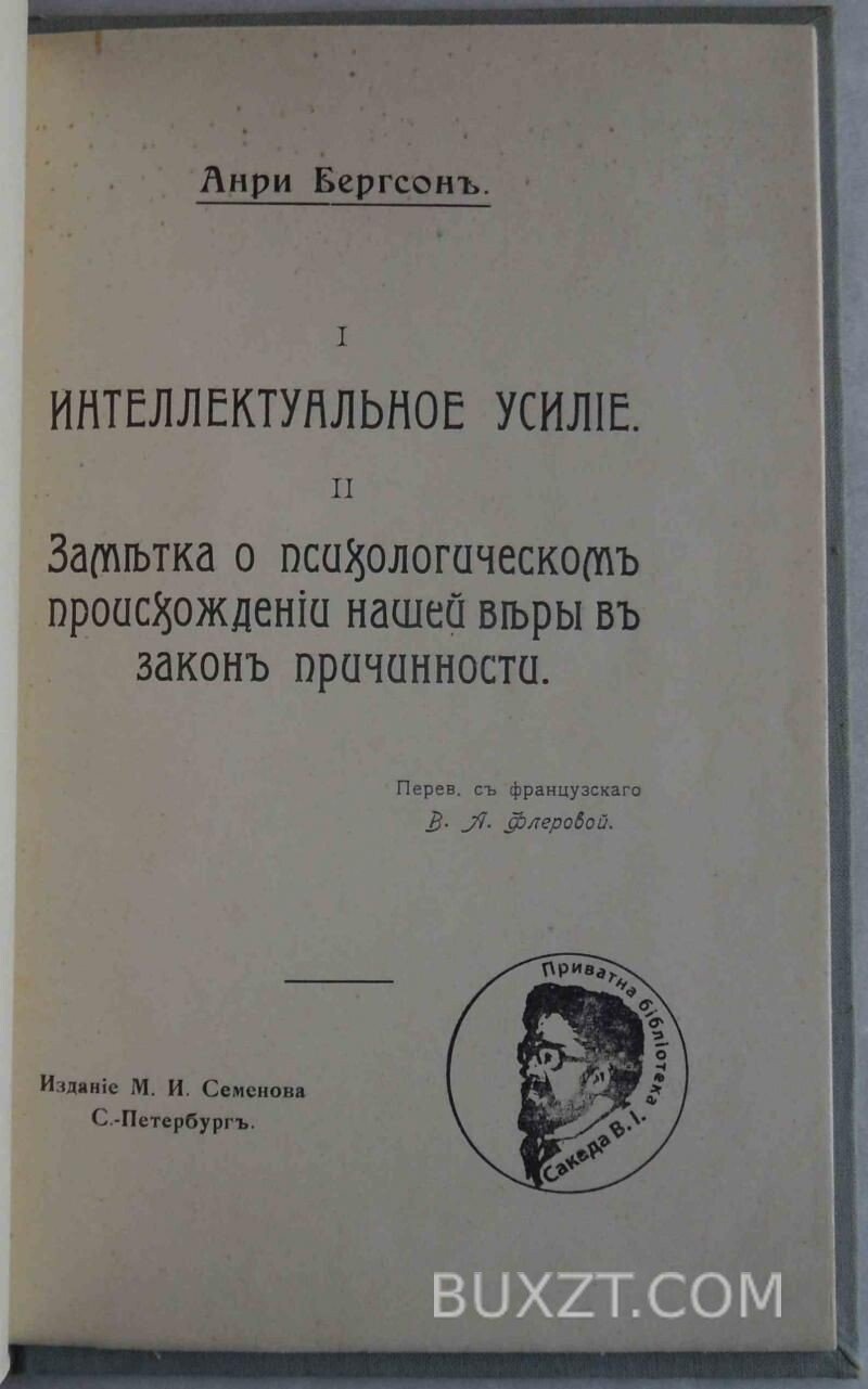 Интеллектуальное усилие. Анри Бергсон. Интеллектуальное усилие. Анри Бергсон.