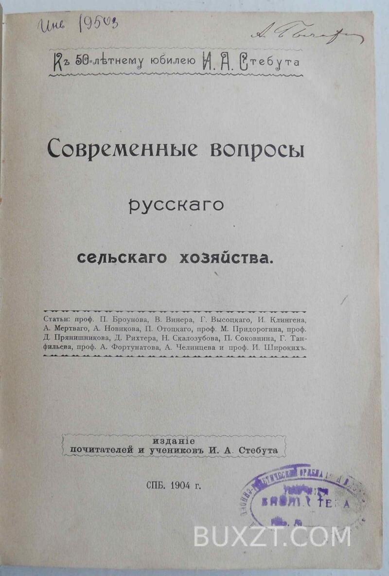 Cовременные вопросы русского сельского хозяйства. Cовременные вопросы русского сельского хозяйства.
