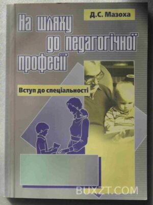 На шляху до педагогічної професії. Мазоха Д. 2005
