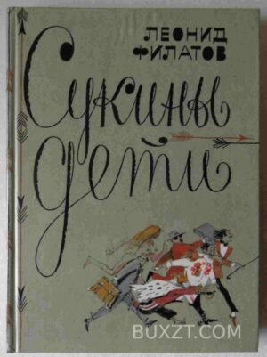 Сукины дети. Филатов Л. 1992