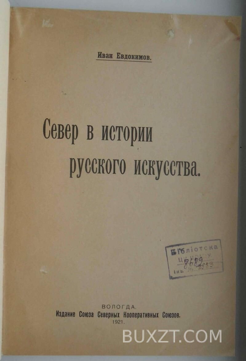 Север в истории русского искусства. Евдокимов И. Север в истории русского искусства. Евдокимов И.