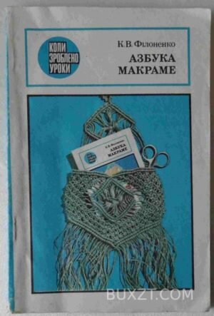 Азбука макраме. Філоненко К. 1988