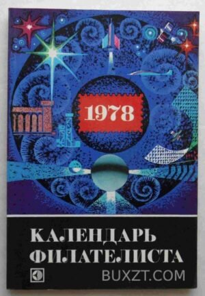 Календарь филателиста. 1978