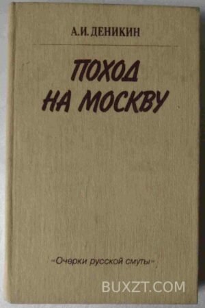 Поход на Москву. Деникин А. 1990