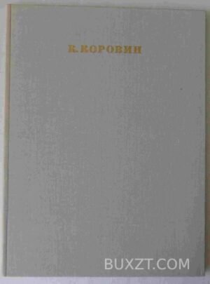 Коровин Константин Алексеевич. Киселев М.Ф. 1971
