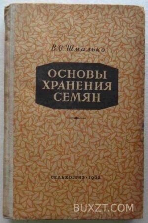 Основы хранения семян. Шмалько В. 1952