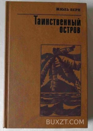 Таинственный остров. Верн Ж. 1987