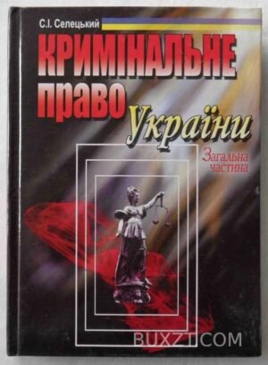 Кримінальне право України. Селецький С. 2008