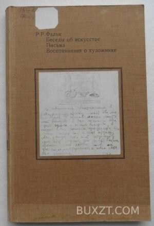 Беседы об искусстве. Фальк Р. 1981