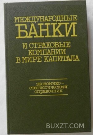Международные банки и страховые компании в мире капитала. 1988
