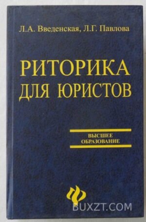 Риторика для юристов. Введенская Л., Павлова Л. 2006