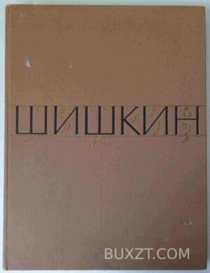 Иван Иванович Шишкин. 1961