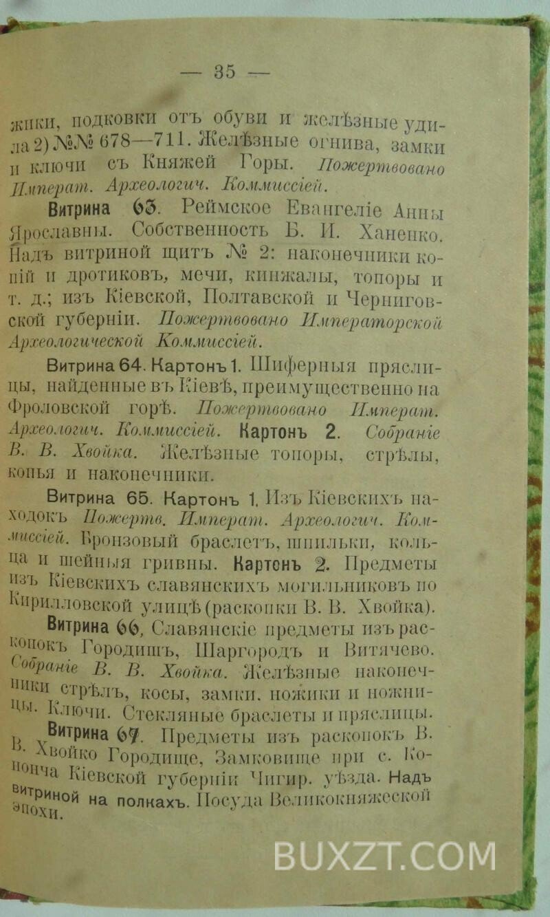 Краткий указатель предметов помещенных в Киевском музее. Краткий указатель предметов помещенных в Киевском музее.