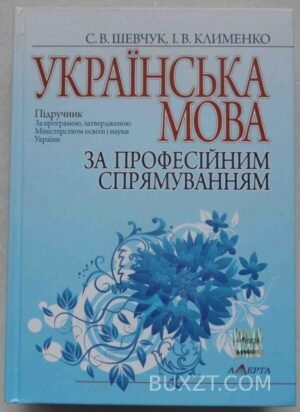 Українська мова за професійним спрямуванням. Шевчук С., Клименко І. 2011