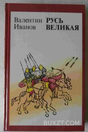 Русь-великая. Иванов В. 1984