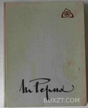 Зажигайте сердца. Рерих Н. 1978