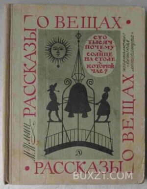Рассказы о вещах. Ильин М. 1968
