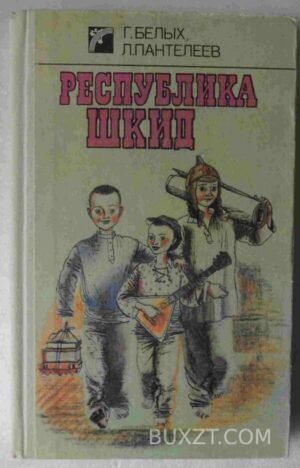 Республика шкид. Белых Г., Пантелеев Л. 1989