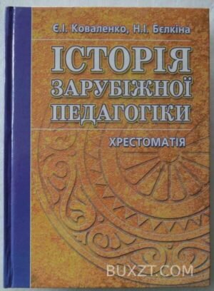 Історія зарубіжної педагогіки. Коваленко Є., Белкіна Н. 2006