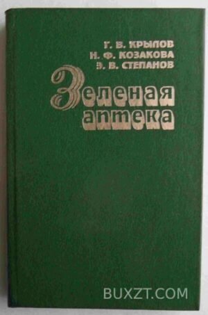 Зеленая аптека. Крылов Г., Козакова Н., Степанов Э. 1993