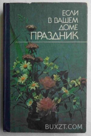 Если в вашем доме праздник. 1990