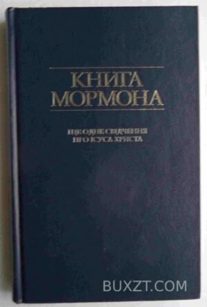Книга Мормона. 1997