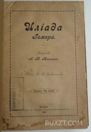Илиада Гомера.
