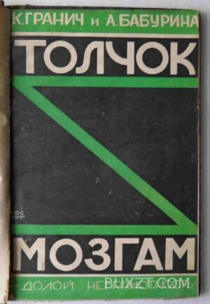 Толчок мозгам. Гранич К., Бабурина А.
