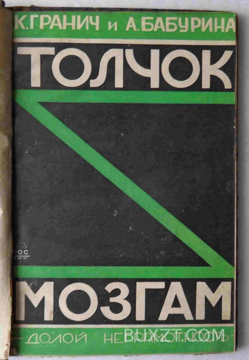 Толчок мозгам. Гранич К., Бабурина А. Толчок мозгам. Гранич К., Бабурина А.
