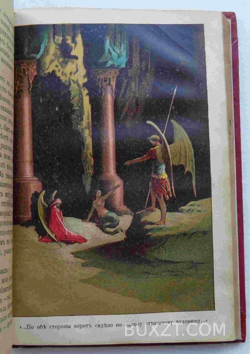 Потерянный и возвращенный рай. Мильтон Д. Потерянный и возвращенный рай. Мильтон Д.