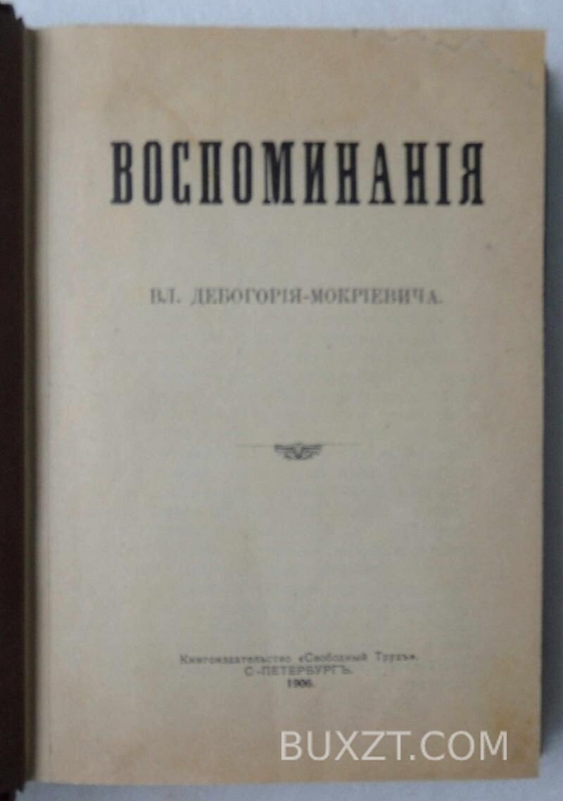 Воспоминания. Дебогорий-Мокриевич Вл. Воспоминания. Дебогорий-Мокриевич Вл.