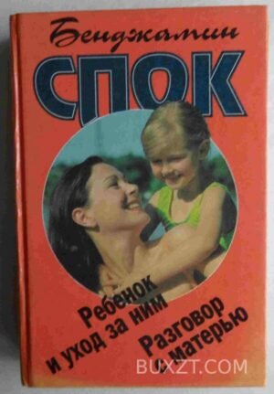 Ребенок и уход за ним. Спок Б. 1997