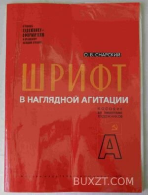 Шрифт в наглядной агитации. Снарский О. 1978