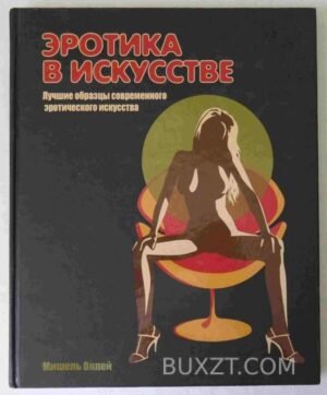 Эротика в искусстве. Оллей М. 2007