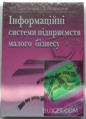 Інформаційні системи підприємств малого бізнесу. Сиротинська А., Лазаришина І. 2008