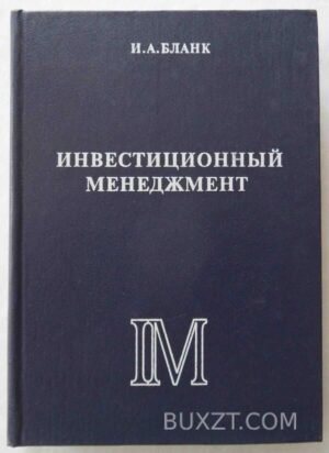 Инвестиционный менеджмент. Бланк И. 1995
