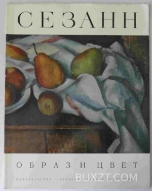 Поль Сезанн. 1970