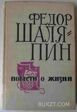 Повести о жизни. Шаляпин Ф. 1972