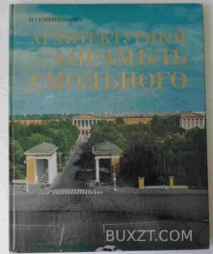 Архитектурный ансамбль Смольного. Семенникова Н. 1980