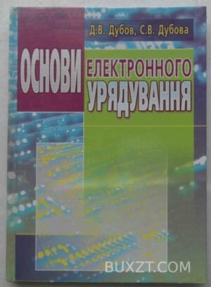 Основи електронного урядування. Дубов Д., Дубова С. 2006