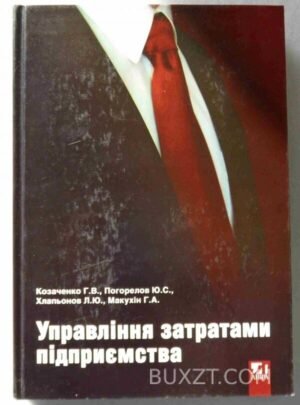Управління затратами підприємства. Козаченко Г., Погорелов Ю., Хлапьонов Л., Макухін Г. 2007
