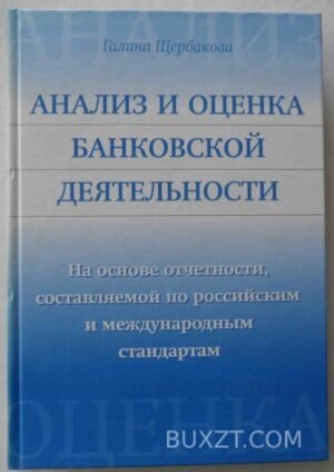 Анализ и оценка банковской деятельности. Щербакова Г. 2005