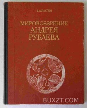 Мировоззрение Андрея Рублева. Плугин В. 1974