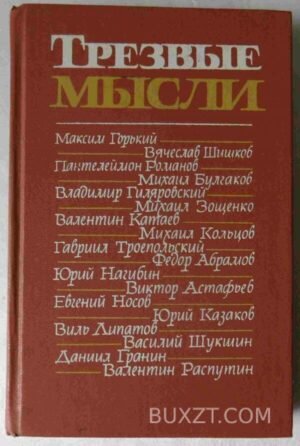 Трезвые мысли. 1987