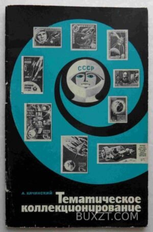 Тематическое коллекционирование. Качинский А. 1969