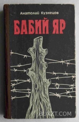 Бабий Яр. Кузнецов А. 1991